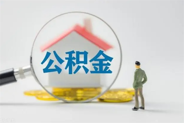 东明无房证明就能提取公积金吗（无房证明就可以提取公积金?）