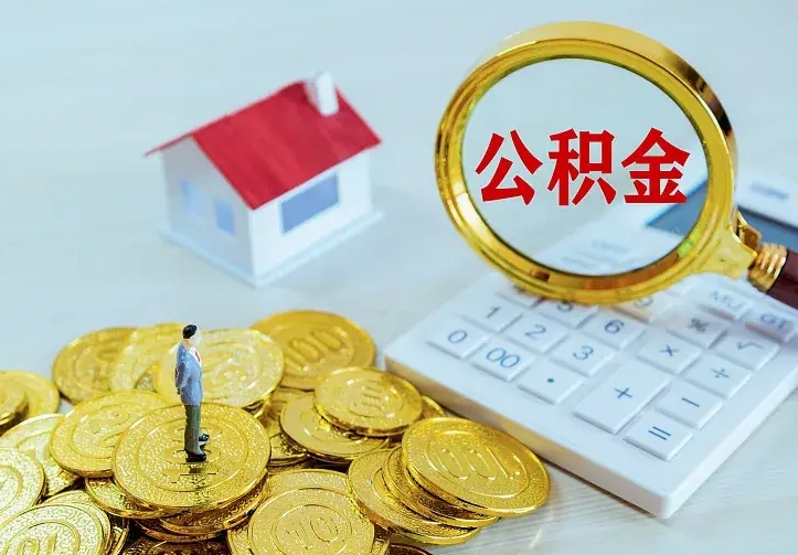 东明青岛个人公积金提取流程（青岛个人公积金提取流程图）