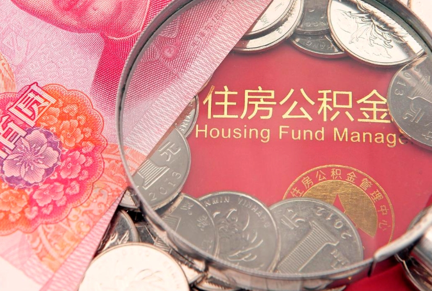 东明怎么把封存的公积金解封（怎么解除封存的公积金）