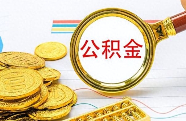 东明个人住房公积金如何提取（公积金个人提取办理流程）